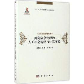 面向应急管理的人工社会构建与计算实验