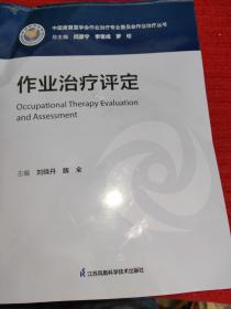 作业治疗评定/中国康复医学会作业治疗专业委员会作业治疗丛书