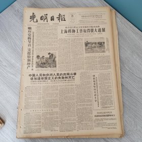 光明日报1960年8月21日（4开四版） 中国人民把古巴人民的胜利看作自己的胜利。响应党的号召支援粮钢增产。 上海科协工作取得很大进展。 建立和巩固了公社医疗卫生网。 西北民族学院领导分工种好试验田。 学习毛主席著作的收获。