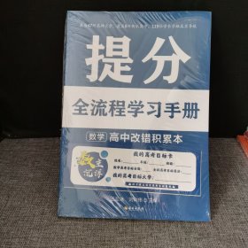 【未拆封】提分全流程學(xué)習(xí)手冊(cè) 數(shù)學(xué) 高中改錯(cuò)積累本 王亞冰 劉向偉