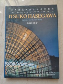 世界建筑大师优秀作品集锦：长谷川逸子