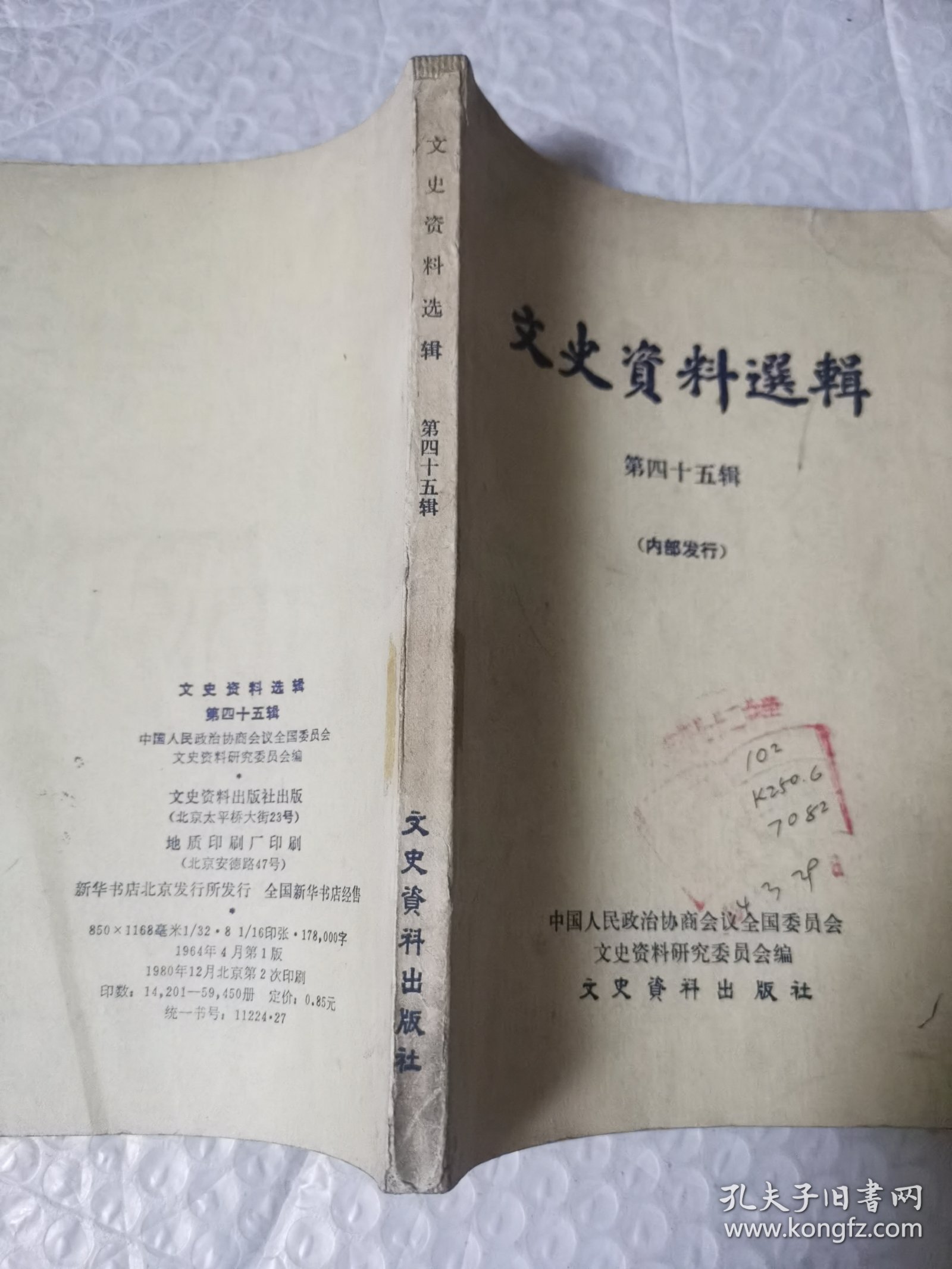 文史资料选辑 第四十五辑