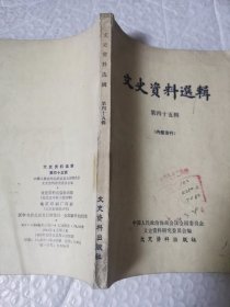 文史资料选辑 第四十五辑