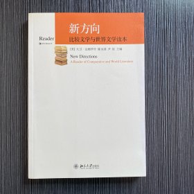 新方向：比较文学与世界文学读本
