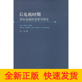 后危机时期国际金融的变革与稳定