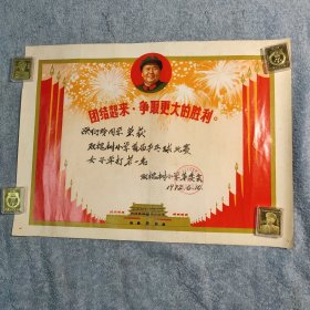 北京市海淀区双槐树村小学革委会 奖状 (团结起来 争取更大的胜利）带毛主席军装头像 包老