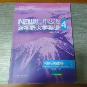 新视野大学英语视听说教程 4（第三版 智慧版 附光盘）