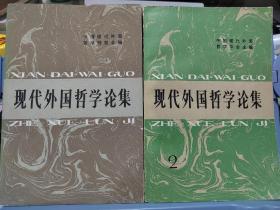 现代外国哲学论集（1～2）第一辑和第二辑  2册合售