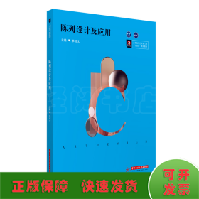 陳列設(shè)計(jì)及應(yīng)用(高等院校藝術(shù)學(xué)門類十四五規(guī)劃教材)