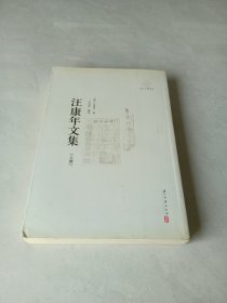 汪康年文集