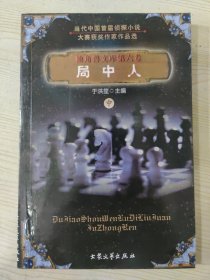 局中人（中）