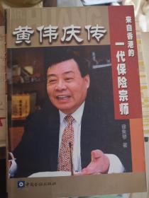 一代保险宗师黄伟庆