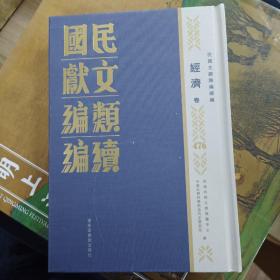 民国文献类编续编  经济卷  第476卷
内收
聯合國糧食農業會議决議案譯文
關於聯合國糧食農業組織之言論
國際小麥協定（一九四八年三月五日
農林部工作報告（民國三十年十月至三十一年八月
農村復興委員會會報（第三號）
農村復興委員會會報（第六號）
全新  仅拆封