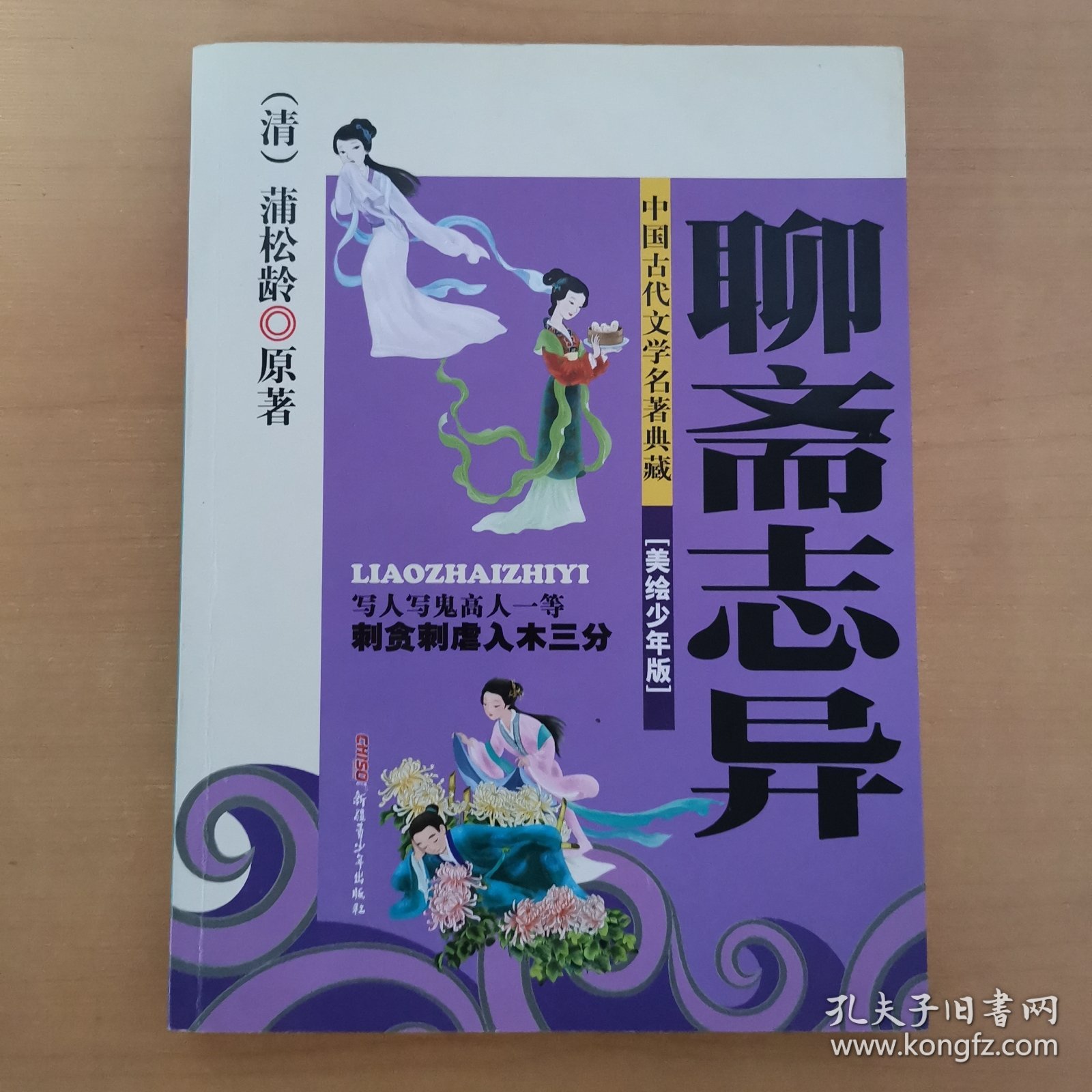 中国古代文学名著典藏：聊斋志异