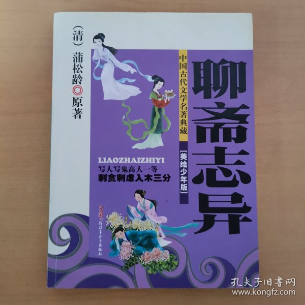 中国古代文学名著典藏：聊斋志异