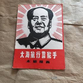 大海航行靠舵手（木刻组画）活页12张全