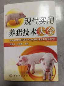 现代实用养猪技术大全