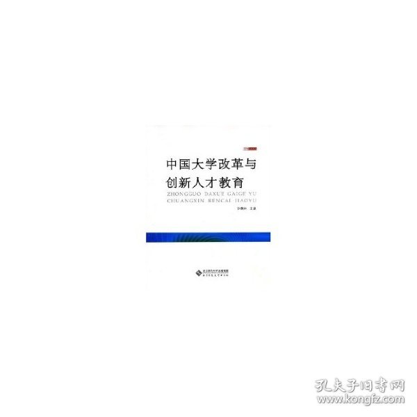 中国大学改革与创新人才教育