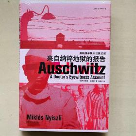 汗青堂丛书003：来自纳粹地狱的报告：奥斯维辛犹太法医纪述