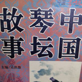 中国琴坛故事 中国古琴等音乐历史故事