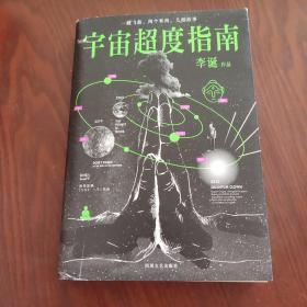 宇宙超度指南