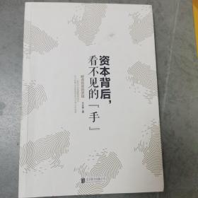 资本背后，看不见的“手”:解读投资的逻辑