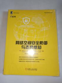 网络空间安全防御与态势感知