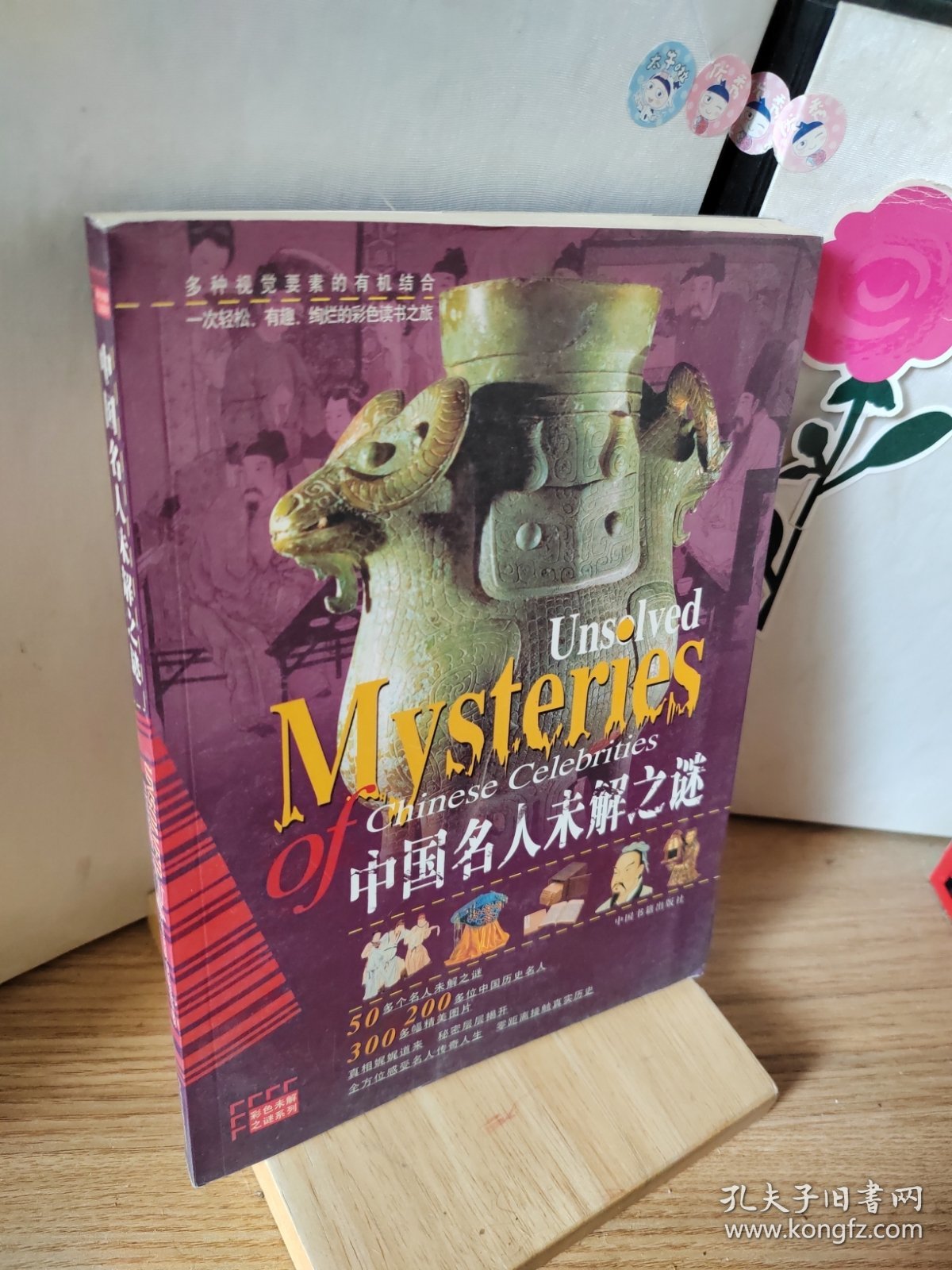 中国名人未解之谜/彩色未解之谜系列