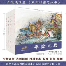 【普】32开精装连环画《东周列国志故事第三组》5本 绘画 隗刚 王学成等