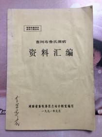 畜间布鲁氏菌病资料汇编 油印本