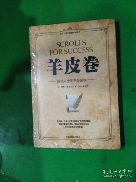 微阅读-羊皮卷：成功人士的生存哲学