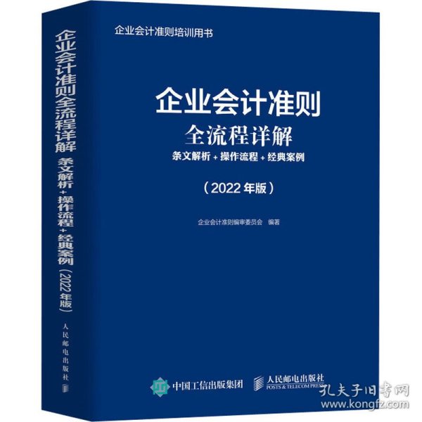 企业会计准则全流程详解 条文解析 操作流程 经典案例 2022年版