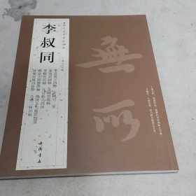 历代名家书法经典：李叔同