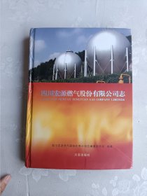 四川宏源燃气股份有限公司志