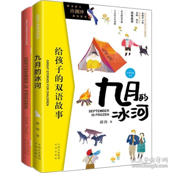 九月的冰河(2册) 薛涛 9787500157427 中国对外翻译出版公司