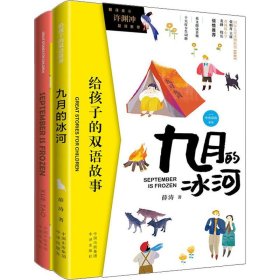 九月的冰河(2册) 薛涛 9787500157427 中国对外翻译出版公司