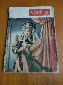 大众电影1956年18