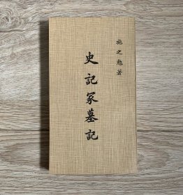 史记冢墓记（小32开本、264页）私藏好品、1977年初版本