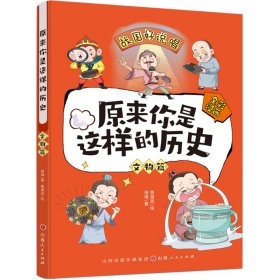 原来你是这样的历史 文物篇