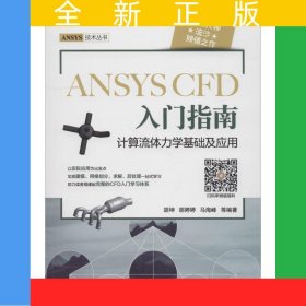 ANSYSCFD入门指南(计算流体力学基础及应用)/ANSYS技术丛书