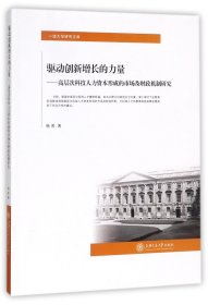 驱动创新增长的力量--高层次科技人力资本形成的市场及财政机制研究