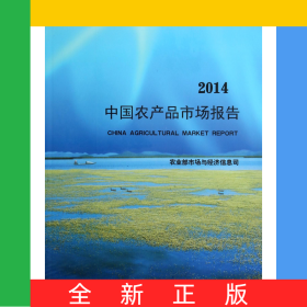 中国农产品市场报告(2014)