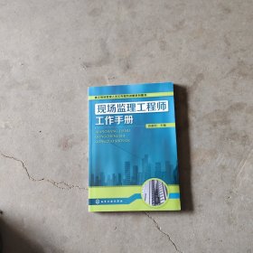 施工现场管理人员工作细节详解系列图书：现场监理工程师工作手册