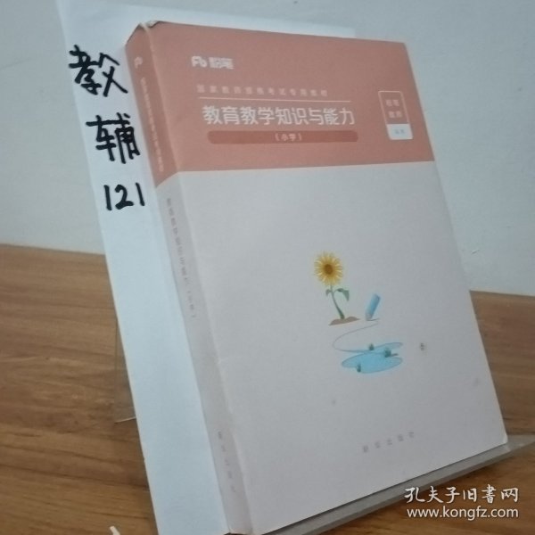 粉笔教师资格证考试用书2018小学教材 教育教学知识与能力专用教材 2018下半年粉笔小学教师资格考试语文数学英语可搭配综合素质