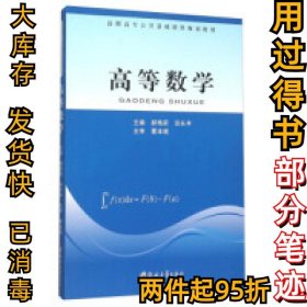 高等数学郝艳莉9787564525316郑州大学出版社2015-09-01