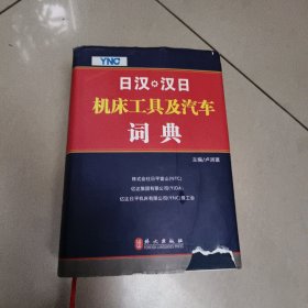 日汉、汉日机床工具及汽车词典【精装 没勾画 外书衣有破损】