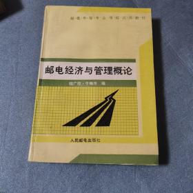 邮电经济与管理概论