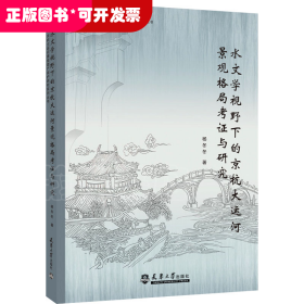 水文学视野下的京杭大运河景观格局考证与研究