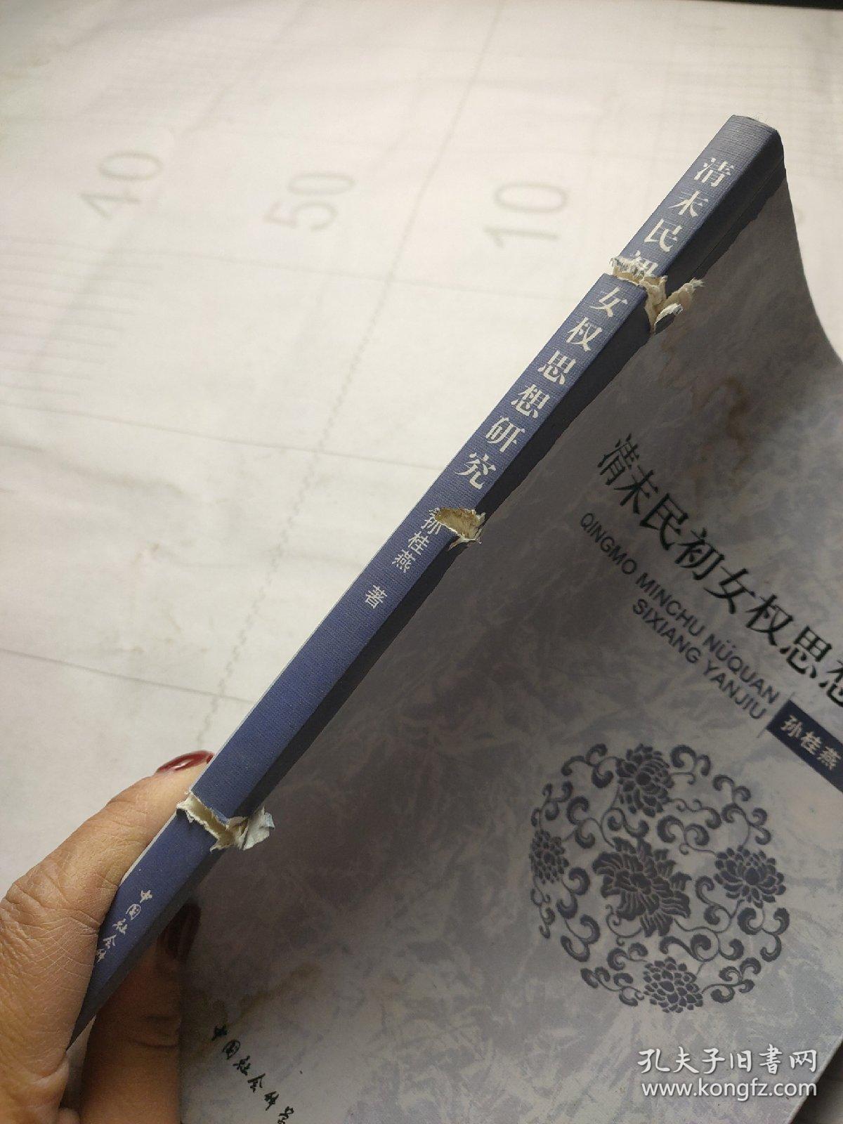 清末民初女权思想研究