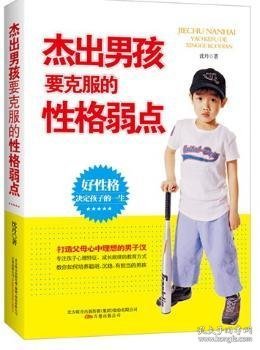 杰出男孩要克服的性格弱点